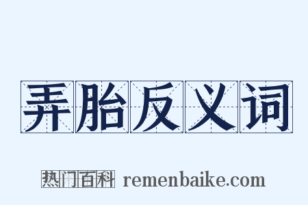 弄胎反义词是什么意思的图片